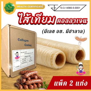 PTKss ไส้เทียม (แพ็ค2แท่ง) ไส้เทียมคอลลาเจน (มีเลข อย. มีฮาลาล) ทำไส้กรอกรมควัน ไส้อั่ว หม่ำ กุนเชียง