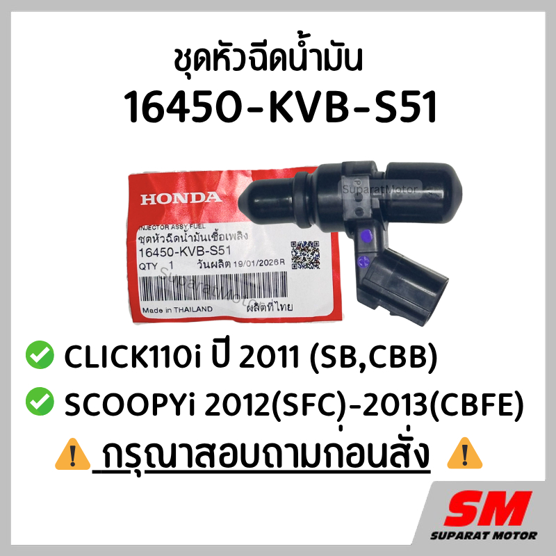 ชุดหัวฉีดน้ำมัน CLICK110i ปี 2011, SCOOPYi 2012-2013 *ถามก่อนสั่ง* รหัส 16450-KVB-S51