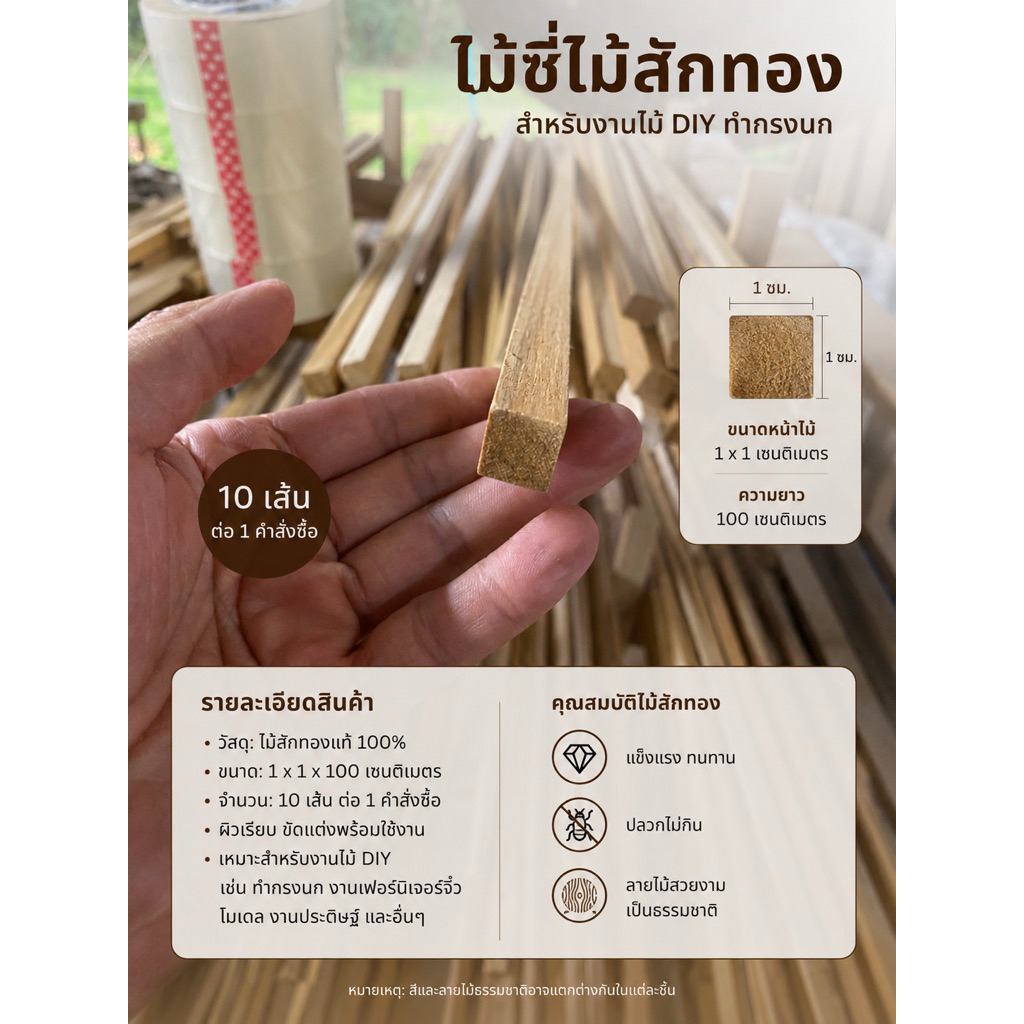 ไม้สักขนาด1*1cmยาว100cm(1มัดมี10เส้น)