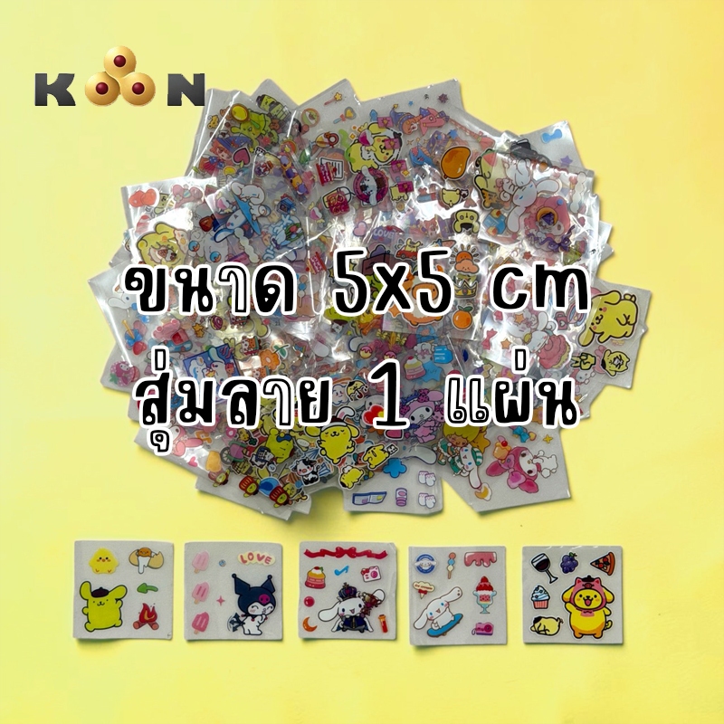 สติกเกอร์การ์ตูน น่ารักๆ ขนาด 5x5 cm. จำนวน 1 แผ่น สุ่มลาย
