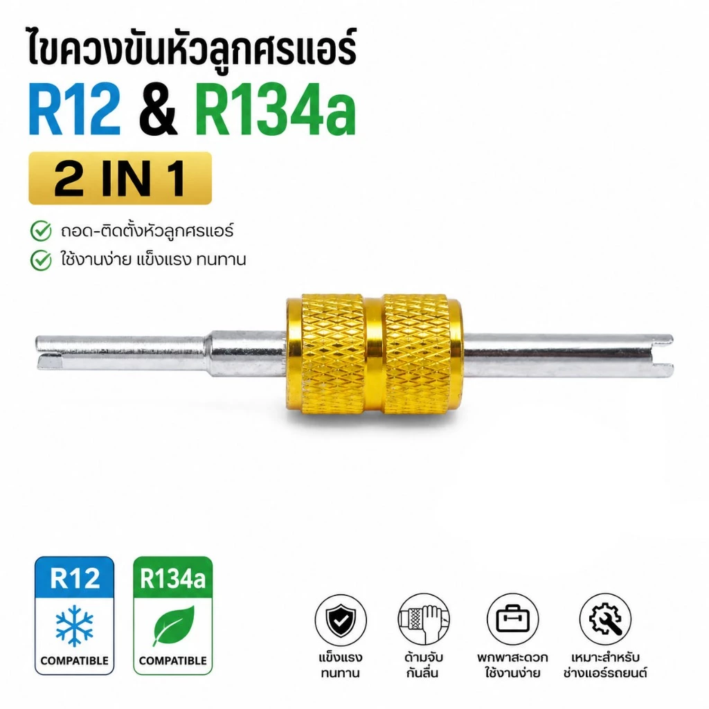 ไขควงขันหัวลูกศรแอร์ R12 & 134a (2 in 1) ที่ขันศรแอร์ ไขควงขันศร ตัวขันศร ขันจุ๊บลม ขันที่เติมลม ไขศร ที่ขันศร แอร์รถ