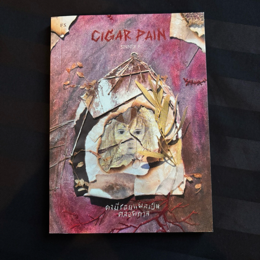 CIGAR PAIN คงมีรอยแผลเป็นตลอดกาล นักเขียน : SINNER P