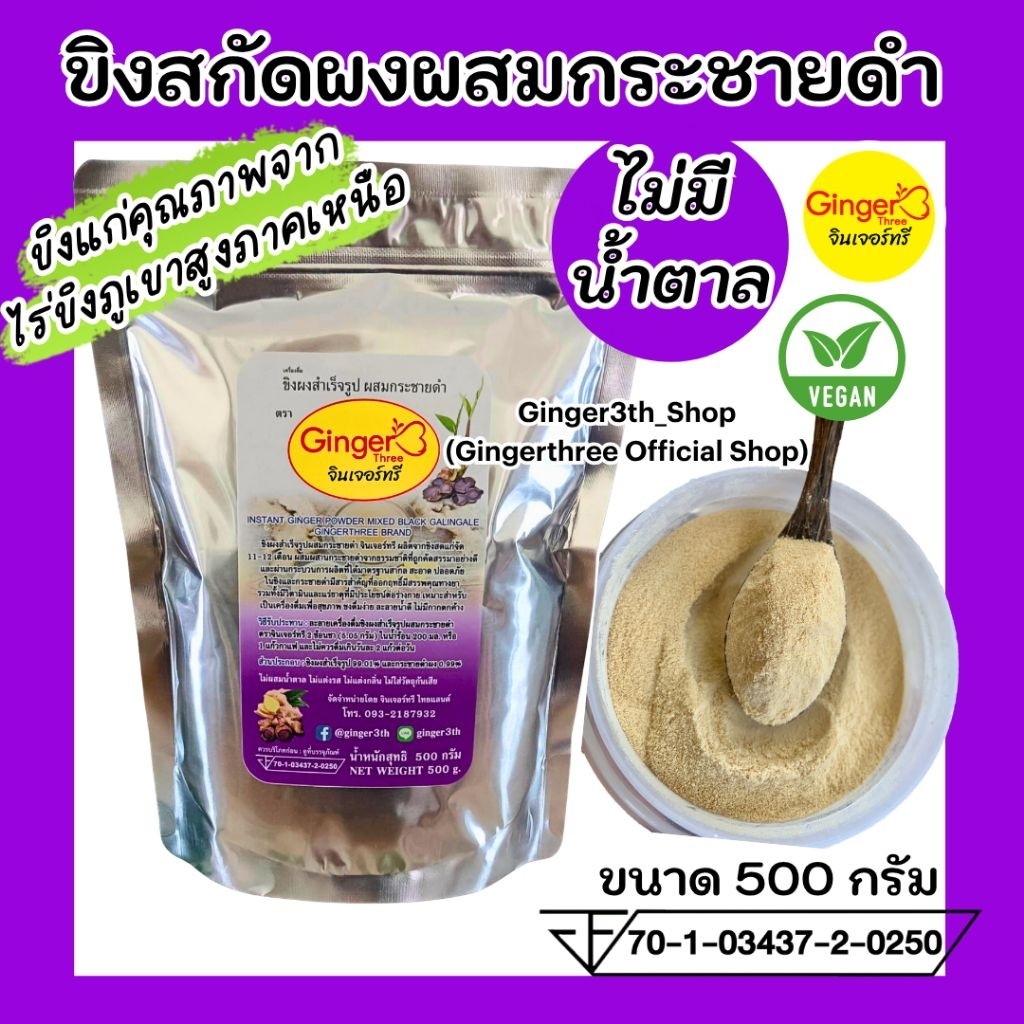 ขิงสกัดผสมกระชายดำ ไม่มีน้ำตาล ขนาด 500 กรัม ตราจินเจอร์ทรี (Ginger3)