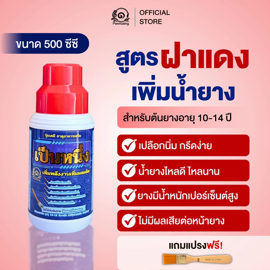 เป็นหนึ่งปุ๋ยทาหน้ายาง สูตรฝาแดง 10-14ปี ขนาด 500cc แถมแปรงทุกออเดอร์