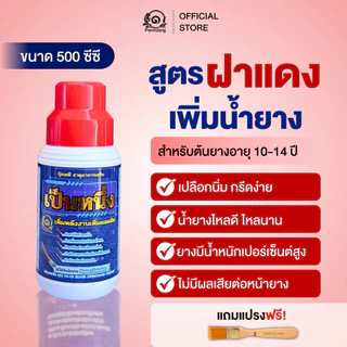 เป็นหนึ่งปุ๋ยทาหน้ายาง สูตรฝาแดง 10-14ปี ขนาด 500cc แถมแปรงทุกออเดอร์
