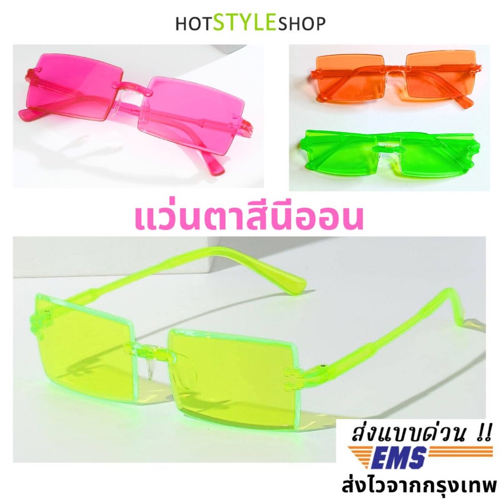 แว่นตาสีนีออน แว่นปาร์ตี้เลนส์สีนีออน สำหรับธีมชุดปาร์ตี้เรืองแสง หากกระทบไฟแบล็คไลท์จะเรืองแสงได้