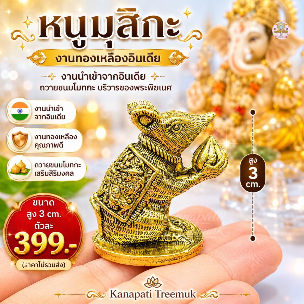 หนูมุสิกะทองเหลือง ทองเหลืองแท้อินเดีย งานนำเข้า ถวายขนมโมทกะ บริวารของพระพิฆเนศ