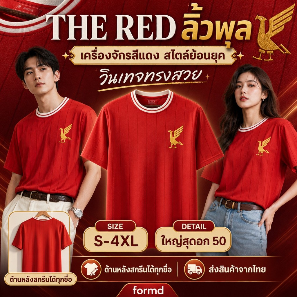 FormD !! YNWA Retro Jersey Fan Made เสื้อฟุตบอล คอกลม หงส์แดง แฟนคลับ เจอร์ซีย ใส่สบาย ระบายอากาศดี
