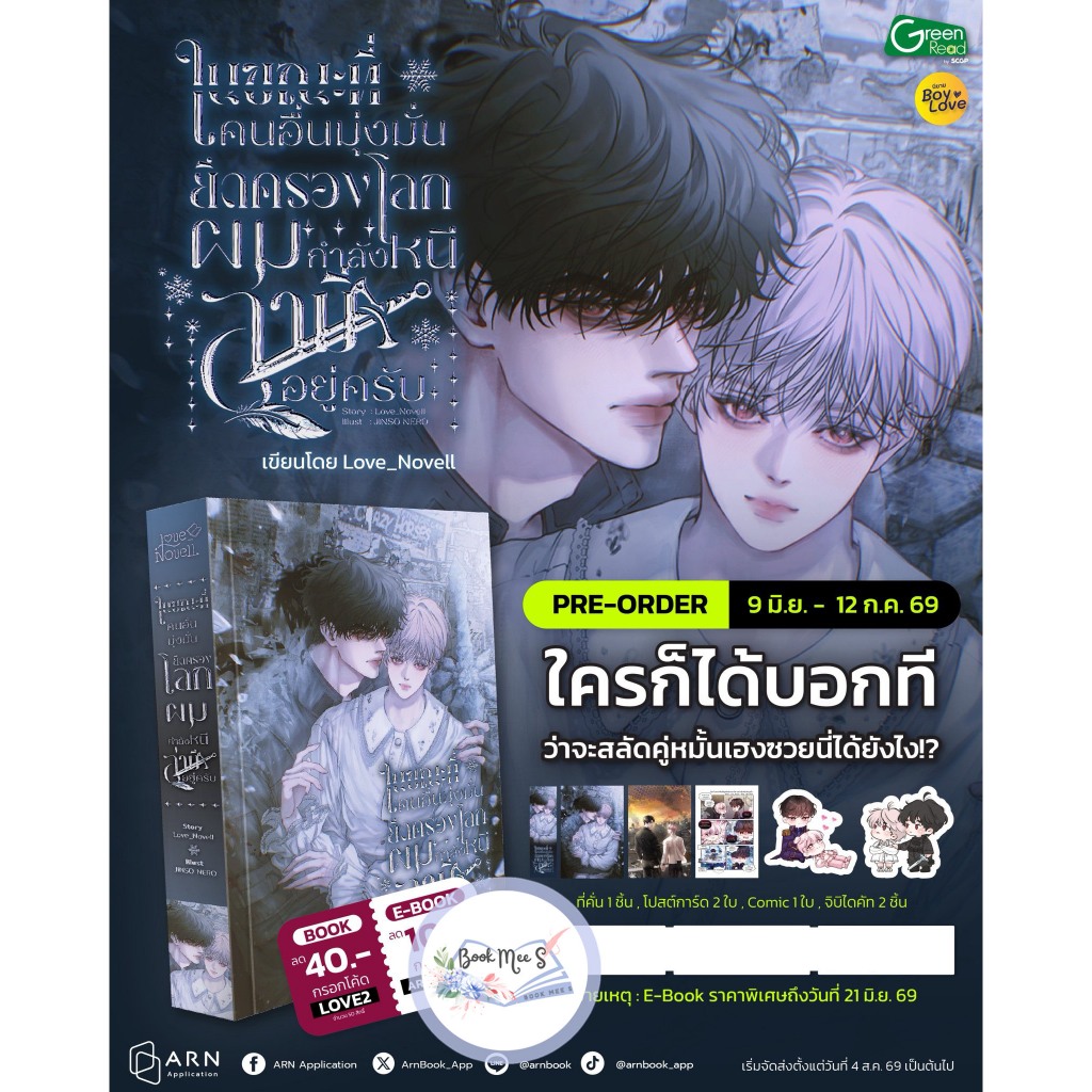 [ปิดพรีแยก สำหรับลูกค้าสั่งรอบ 1 แล้ว] ในขณะที่คนอื่นมุ่งมั่นยึดครองโลก ผมกำลังหนีสามีอยู่ครับ