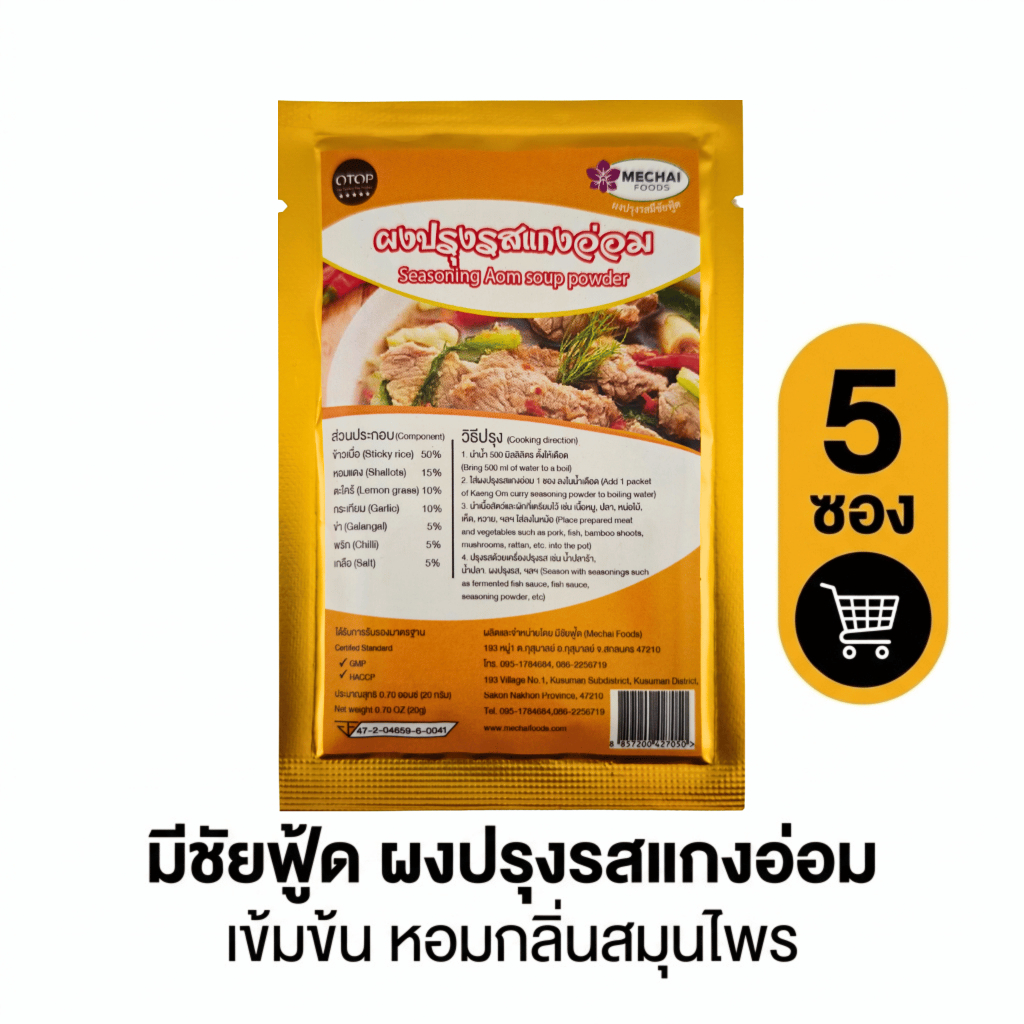 (แพ็ค 5 ซอง) ผงปรุงรสแกงอ่อม อีสาน สำหรับแกงอ่อมเนื้อ แกงอ่อมหมู แกงอ่อมไก่ มีชัยฟู้ด Mechai Foods
