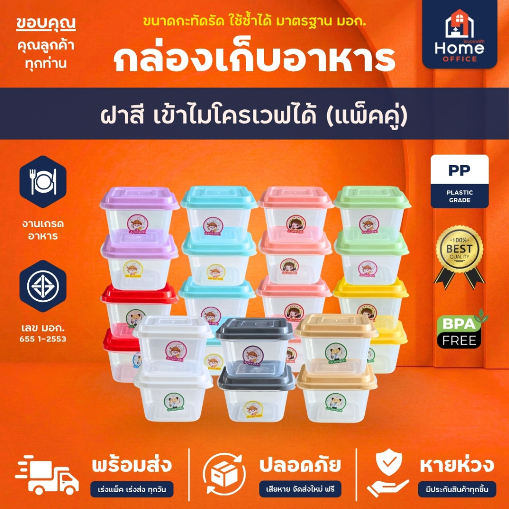 Home Office กล่องเก็บอาหาร (ข้าวปั้น) ฝาสี แพ็คคู่ สำหรับไมโครเวฟ มาตรฐาน มอก. BPA Free ปป.พลาสติก กล่องถนอมอาหาร ขนม