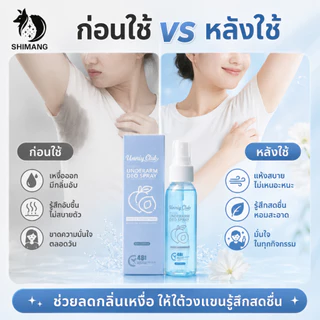 SHIMANG สเปรย์ระงับกลิ่นกาย 60ml สเปรย์รักแร้ ลดกลิ่นเหงื่อ แห้งไว ผิวรักแร้กระจ่างใส พกพาง่าย ใช้ได้ทุกวัน