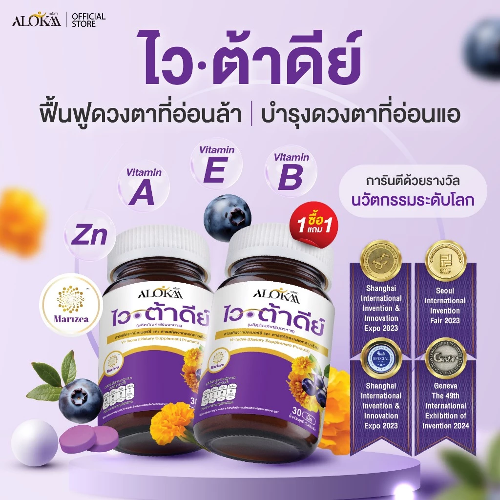 [ 1แถม1 ] Alokaa เอโลค่า Vitadee วิตามินบำรุงสายตา thumbnail 3