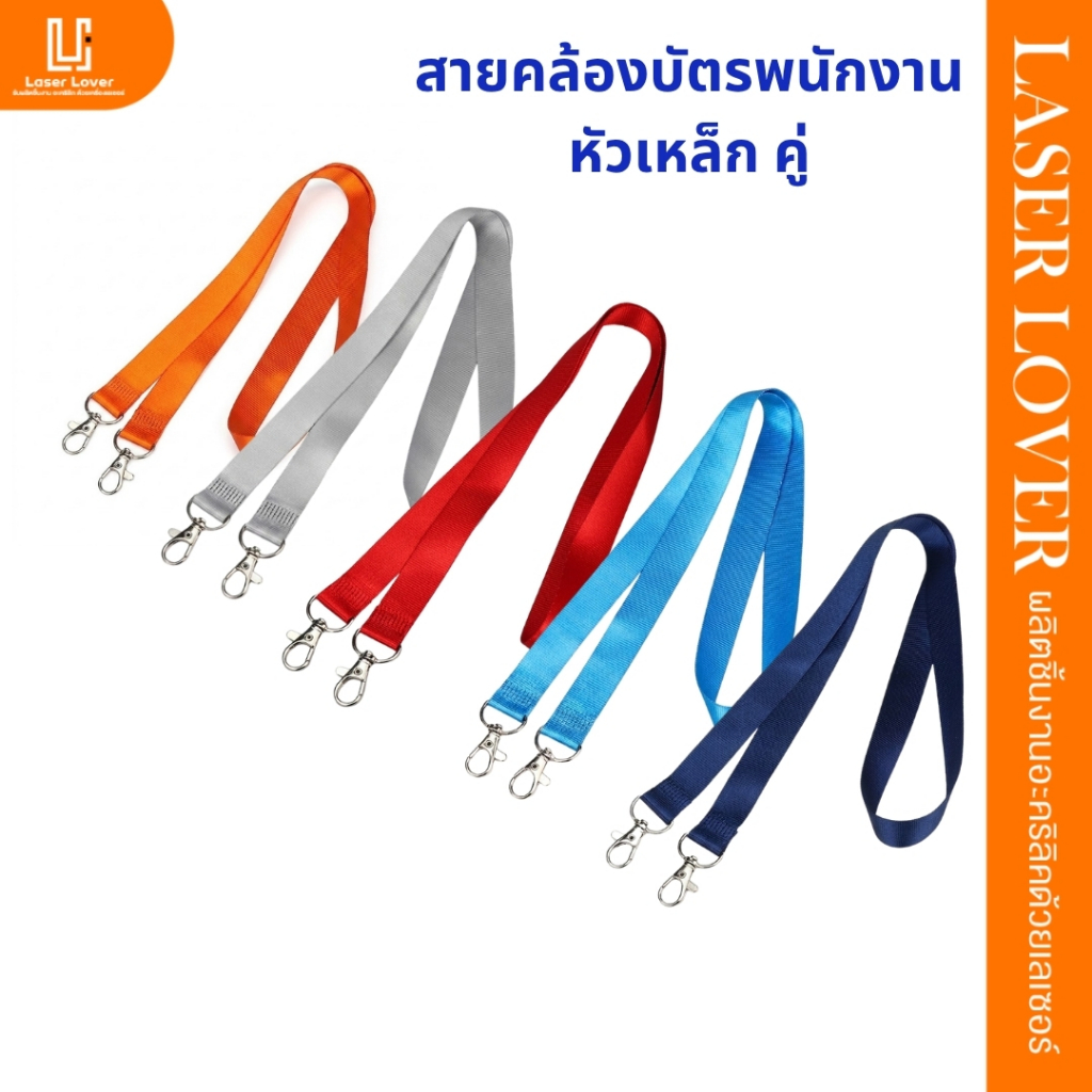 สายคล้องบัตรพนักงาน หัวเหล็กคู่ แข็งแรง ทนทาน สีแดง สีส้ม สีเทา สีฟ้า สีกรมท่า สำหรับบัตรพนักงาน สายคล้องคอ สายคล้องบัตร