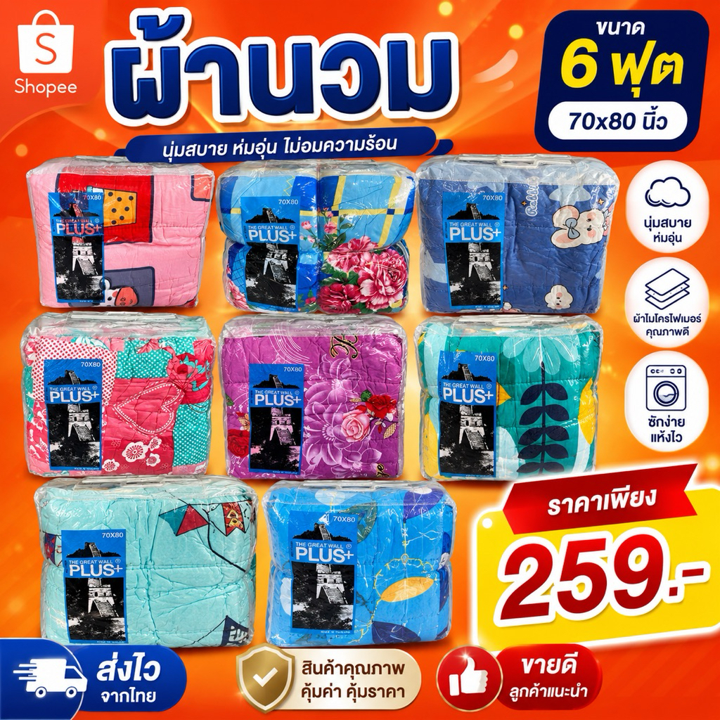 ผ้าห่มนวม6ฟุต THE GREAT WALL PLUS+ คละลาย