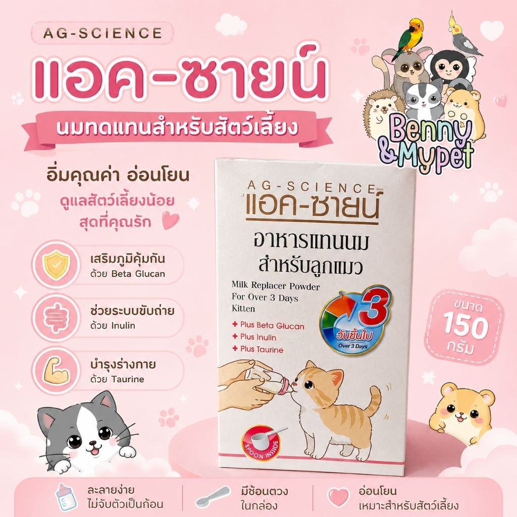 AG นมแอคซาย แอค-ซายน์ สลิ้กกี้ Cocokat นมสัตว์เลี้ยง ลูกสัตว์ ชูการ์ไกรเดอร์ นมลูกสุนัข นมลูกแมว
