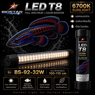 หลอดไฟใต้น้ำT8 BIOSTAR LED T8 6700K SUNLIGHT เปลี่ยนตู้ปลาธรรมดา ให้สวยโดดเด่นในทันที! ขนาด BS-26/36/52/72/92