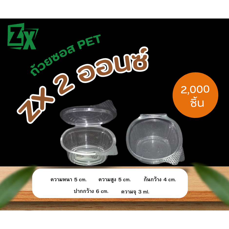 ถ้วยน้ำจิ้ม PET 2 oz ( 2,000ชิ้น )