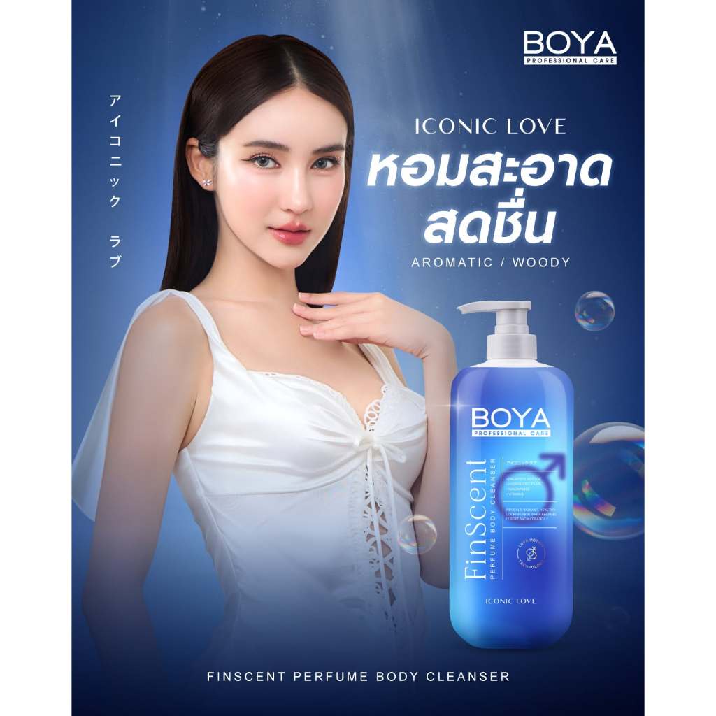 Boya  ฟินเซนต์เพอร์ฟูมบอดี้คลีนเซอร์ 450ml มีตัวเลือก 4 กลิ่น โบย่า