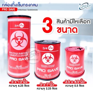 ถังทิ้งเข็ม กล่องทิ้งเข็ม ถังขยะติดเชื้อ PRO SAVE สำหรับทิ้งวัสดุมีคม ขนาด 0.5 2.25 3 3.8 4 4.25 ลิตร กล่องทิ้งของมีคม