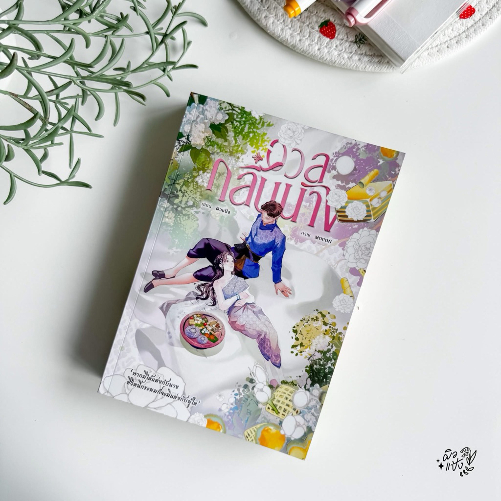 [Pre-ส่งปลาย ก.ค.] อวลกลิ่นนาง / ผิวแป้ง (น้องลำดวน)