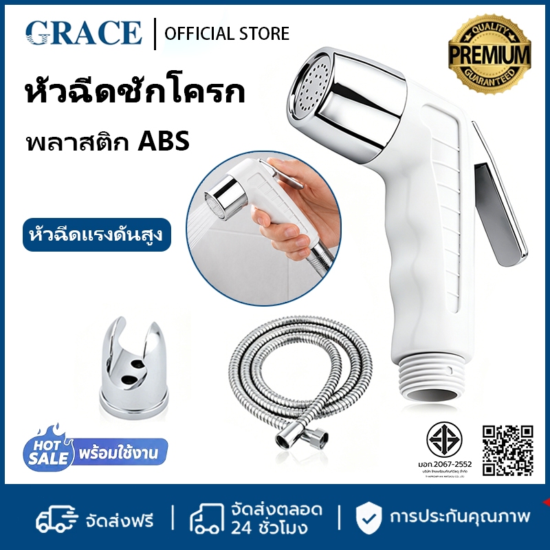 GRACEหัวฉีดชำระ ABS พลาสติก แข็งแรง ทนแรงกดและกระแทก พร้อมสายฉีดและขาจับ สำหรับทำความสะอาดสุขอนามัย คุ้มค่ามาก