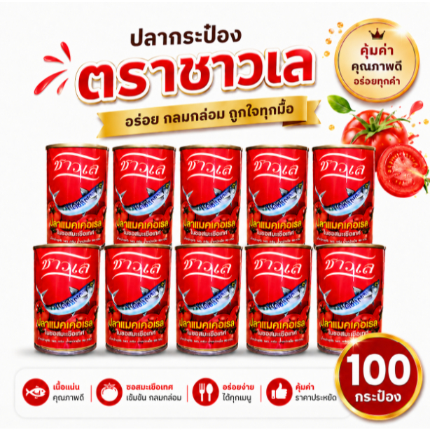 100 กระป๋อง - ปลากระป๋องตราชาวเล