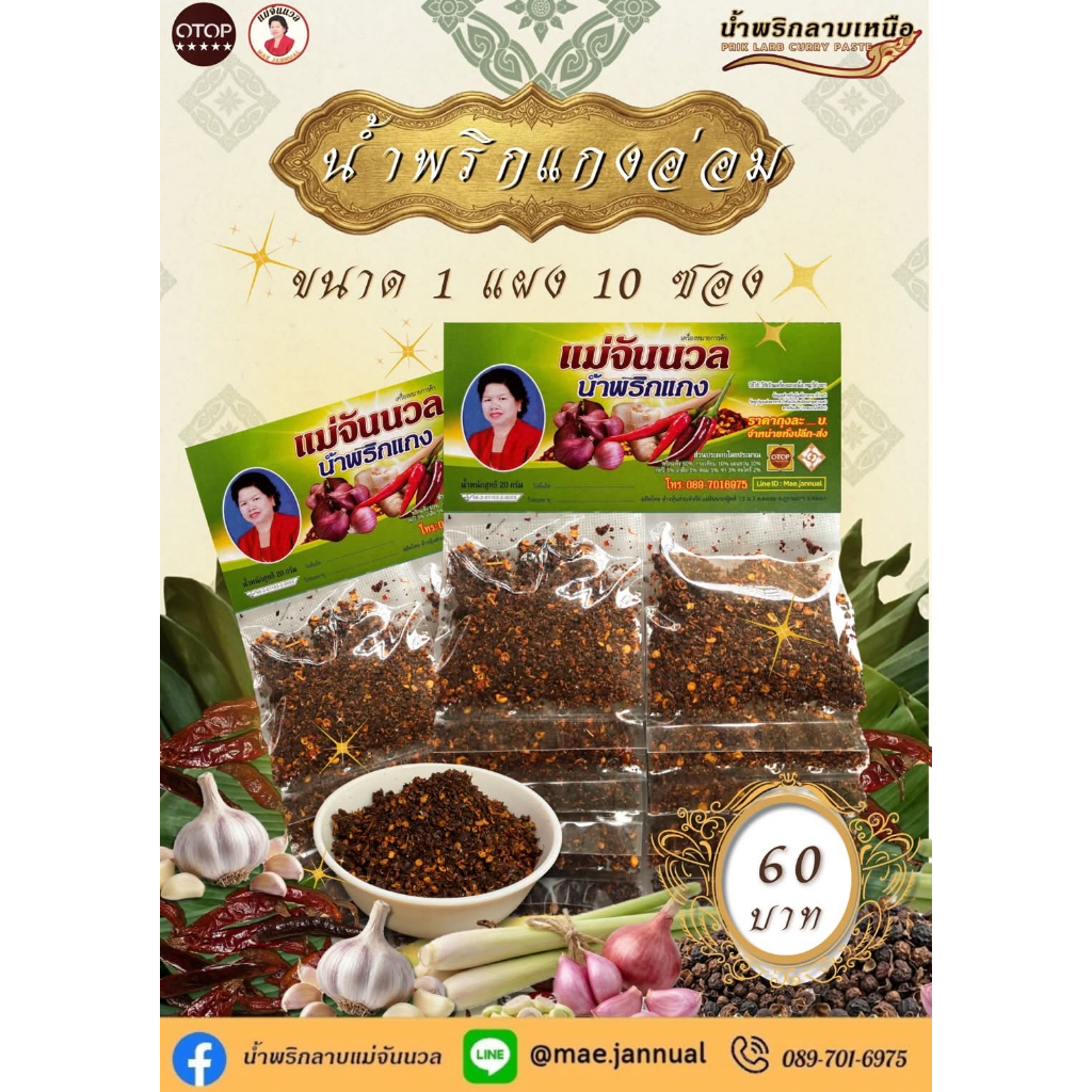 น้ำพริกแกงอ่อม แกงแค แม่จันนวล ขนาด 1 แผง10 ซอง
