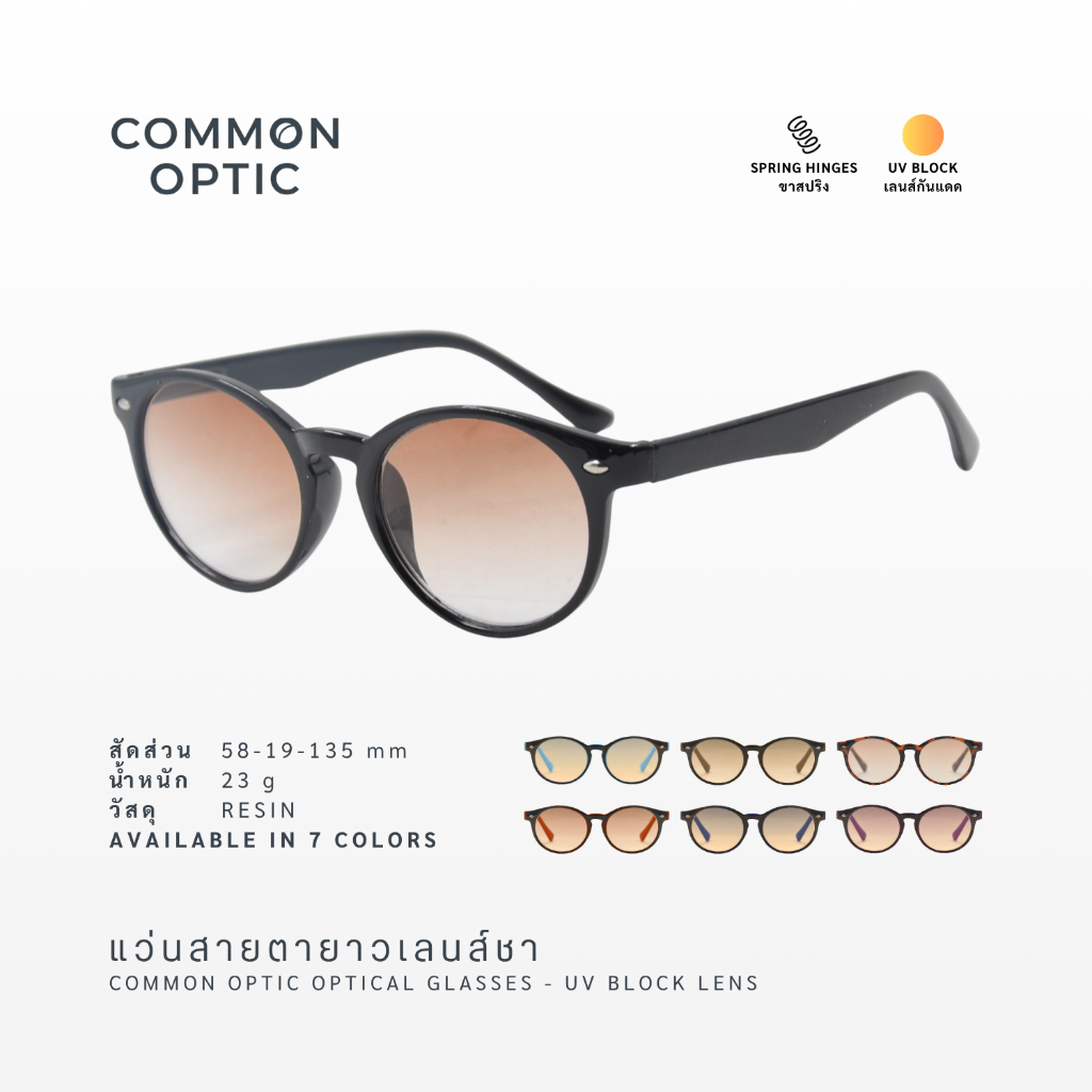 Common Optic แว่นสายตากันแดด 754 สายตาสั้น สายตายาว กันแดด เลนส์สีชา 2 in 1