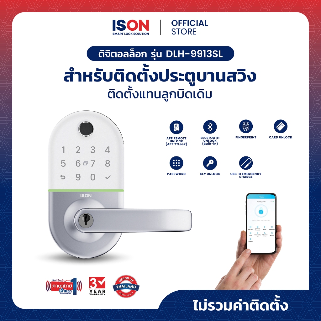 ISON Digital Door Lock กลอนประตูดิจิตอล  DLH-9913 ติดตั้งแทนลูกบิดเดิมได้ พร้อมเสียงภาษาไทย รับประกัน 3 ปี ไม่รวมติดตั้ง