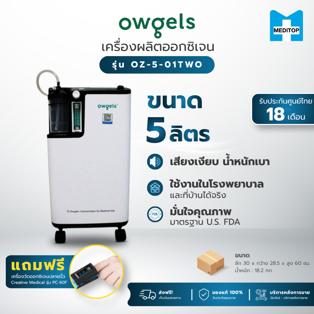 ของเเท้!เครื่องล็อตใหม่!เครื่องผลิตออกซิเจน 5 ลิตร Owgels OZ-5-01TWO ของแท้พร้อมประกันศูนย์ไทย"