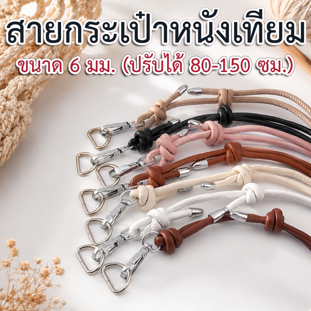 [45 บาท] สายกระเป๋าหนังเทียมกลม ปรับระดับได้ 80-150 เซนต์ ขนาด 6 มม.