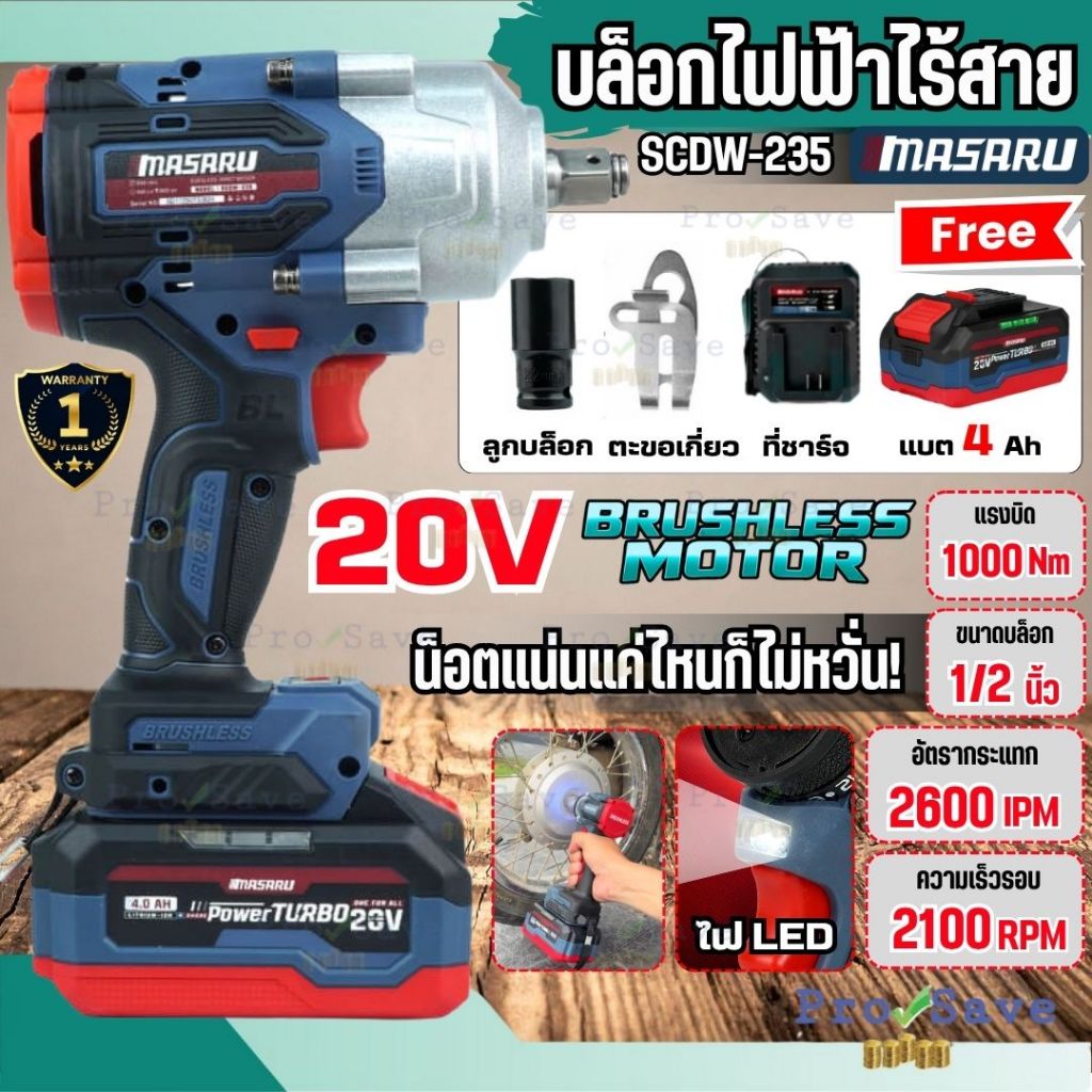 🔥ถูกสุด🔥 MASARU บล็อกไร้สาย 20V รุ่น SCDW-235 ครบชุด บล็อกแบตเตอรี่ บล็อกไฟฟ้าไร้สาย ชุดบล็อกไฟฟ้า ป