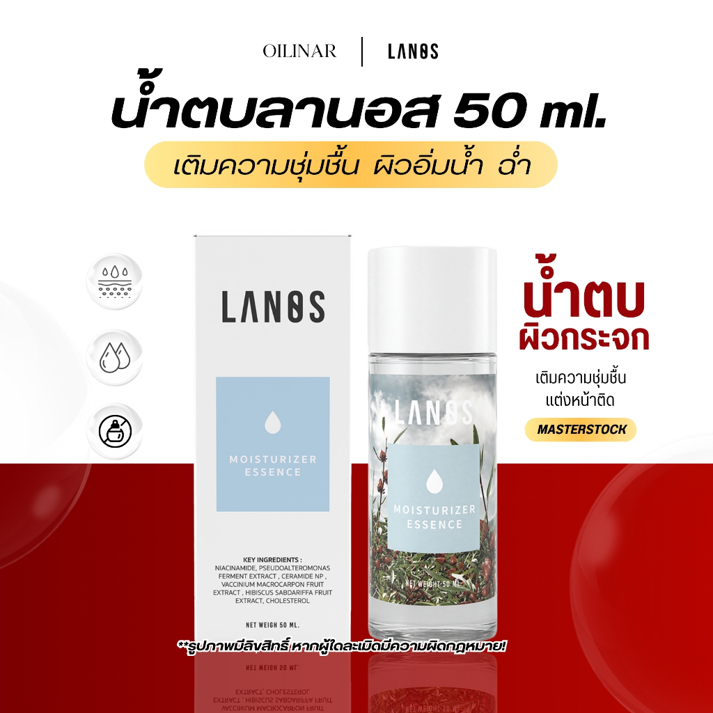 LANOS  น้ำตบลานอส น้ำตบมอยซ์เจอร์ไรเซอร์ ผิวกระจก  ชุ่มชื้น อิ่มน้ำ ขนาดพกพา (50 ml.)