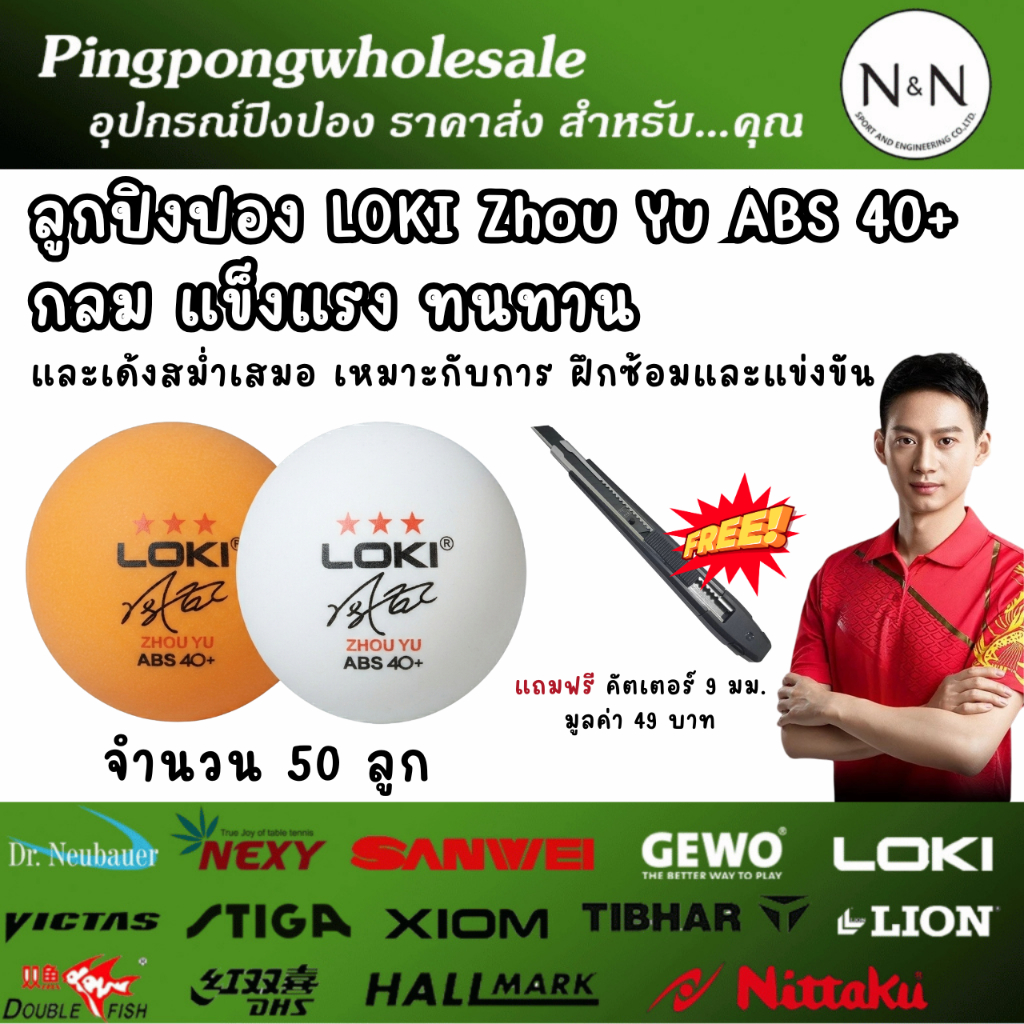 (แถมฟรีคัตเตอร์) ลูกปิงปอง LOKI Zhou Yu ABS 40+ ความกลม ความแข็งแรง และการเด้งสม่ำเสมอ เหมาะกับการฝึกซ้อมและแข่งขัน