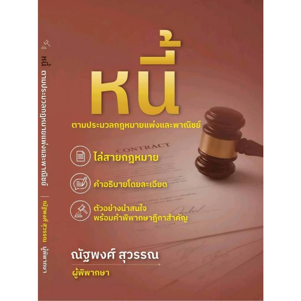 หนี้ ตามประมวลกฎหมายแพ่งและพาณิชย์   โดย ณัฐพงศ์ สุวรรณ