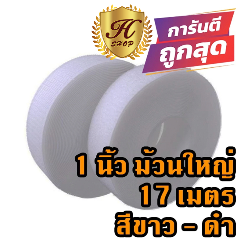 ตีนตุ๊กแก 1 นิ้วม้วนละ 17 เมตร เกรด A ได้เป็นคู่ สีขาว ดำ / เวลโก้เทป / เมจิกเทป/