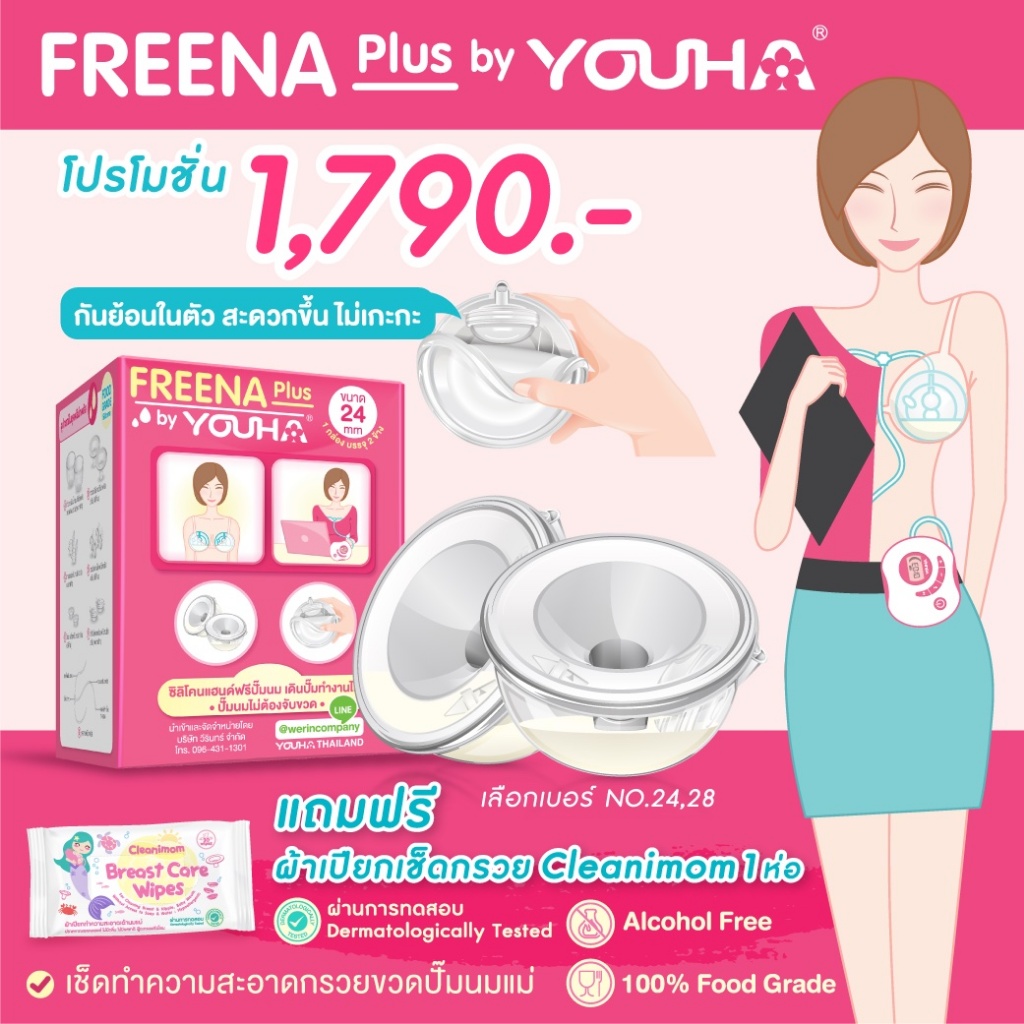 กรวย Handsfree ไม่ต้องจับ 1 คู่ - Freena Plus ฟรีน่าพลัส / Attitude Mom Easy Days / Phanpy / Spectra