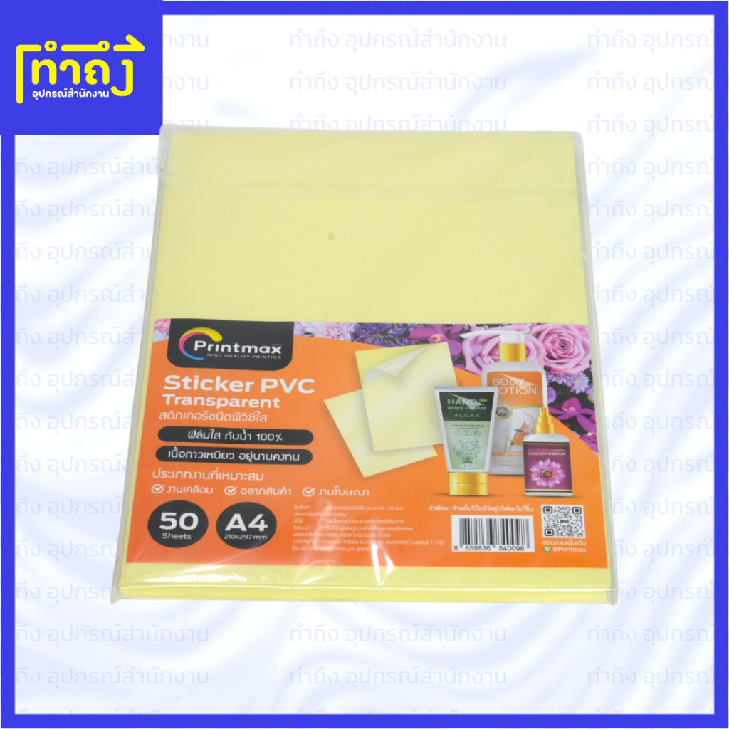 สติ๊กเกอร์ใส A4 50 แผ่น PVC Printmax (Transparent) กันน้ำ 100%
