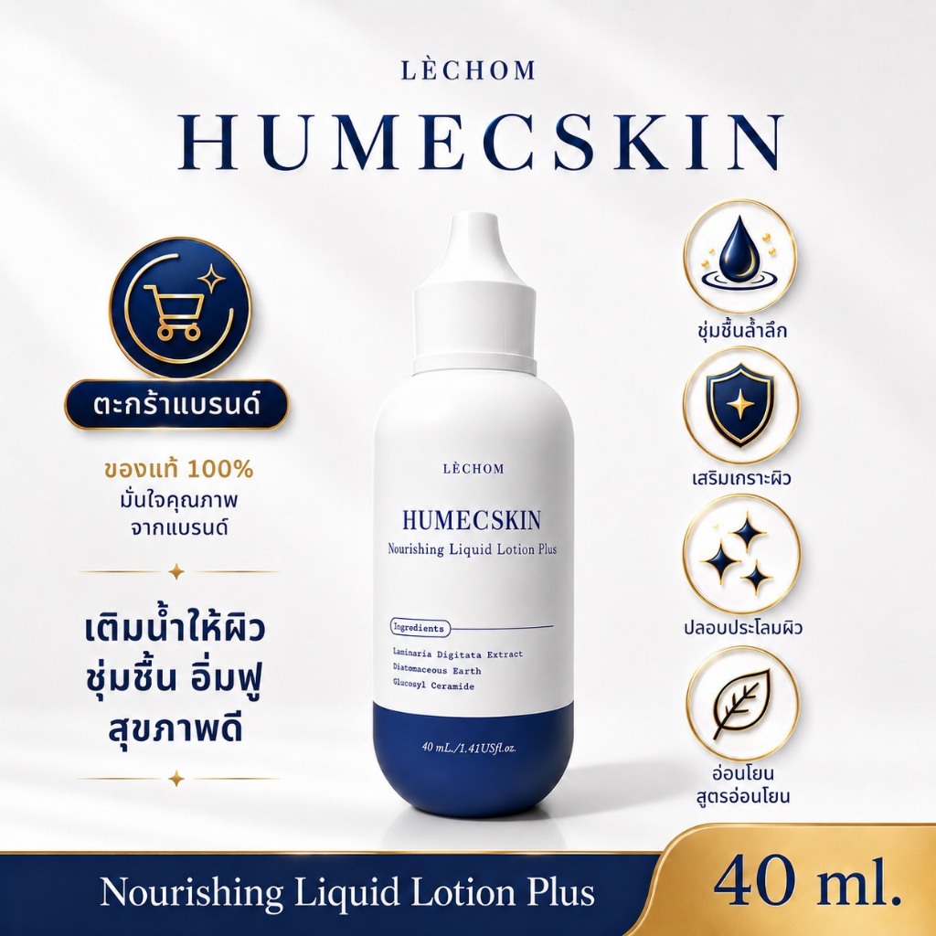 [ตะกร้าบริษัท] มอยซ์เจอไรเซอร์เลอโฉม (ฮิวเมคสกิน) Lechom Humec skin Nourishing Liquid Lotion 40 ml