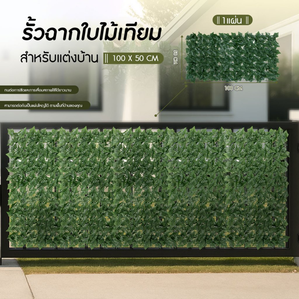 รั้วฉากใบไม้เทียม รั้วต้นไม้ปลอม ถอดได้ ประกอบต่อกันได้ ขนาด 50x100 cm