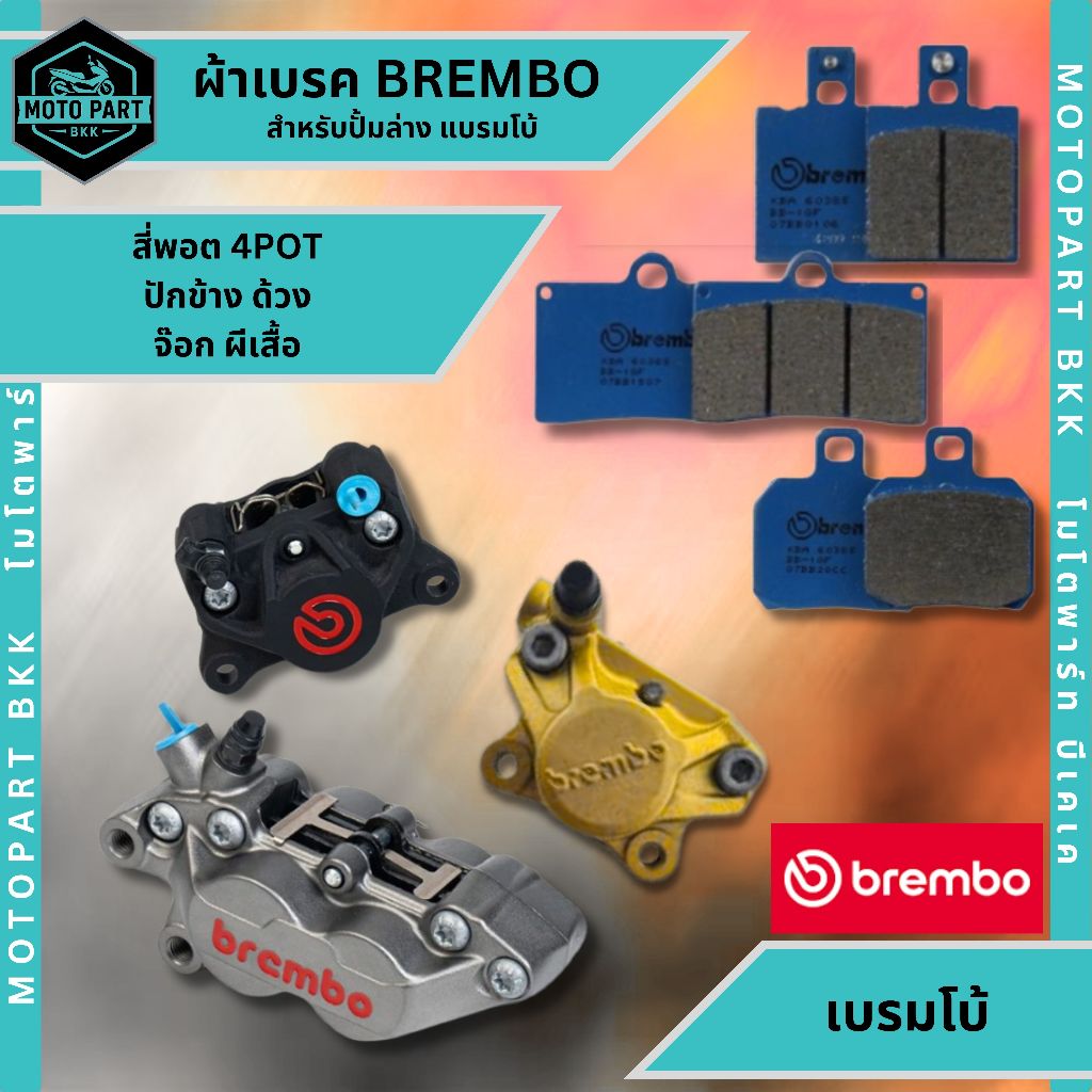 ฺBREMBO ผ้าเบรค แบมโบ้ แท้ สำหรับ ปักข้าง ด้วง 4พอตหูชิด ปั้มจ๊อค ผีเสื้อเล็ก ผีเสื้อใหญ่ ผ้าเบรกแท้