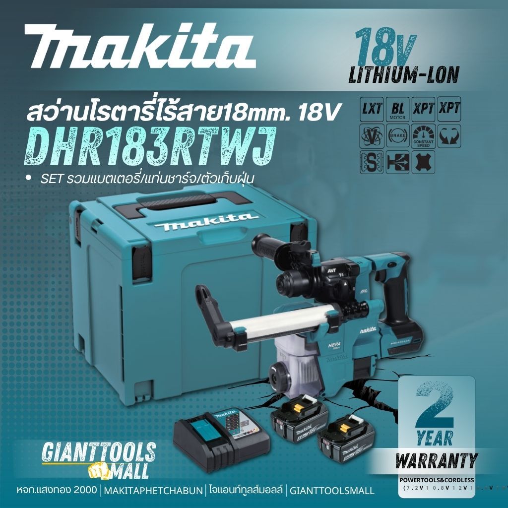 MAKITA DHR183 สว่านโรตารี่ไร้สาย 18V 18 มม. รุ่น DHR183RTWJ (ครบเซ็ต) รุ่น DHR183Zเฉพาะเครื่องเปล่า(