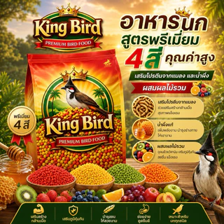 อาหารนกกรงหัวจุก นกปรอท สูตรนกแข่ง ลัคชูรี่ อึด ทน เสียงใส