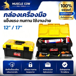 COW KING กล่องเครื่องมืออเนกประสงค์แบบพกพา พร้อมหูหิ้ว ขนาด 12” และ 17” สำหรับช่างไฟฟ้าและงานซ่อมแซมทั่วไป