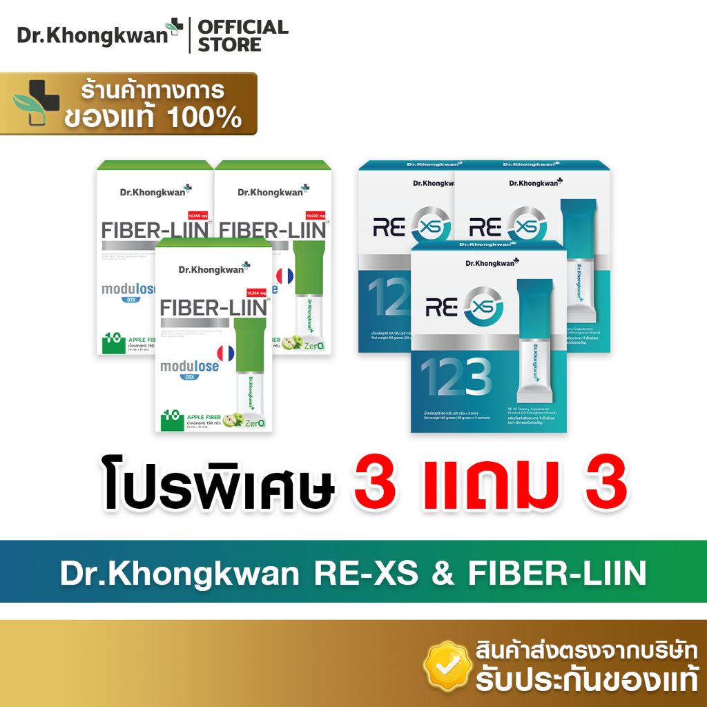 [3แถม3+พร้อมส่ง] Dr.Khongkwan ดร.ของขวัญ - RE XS รีเอ็กซ์เอส & Fiber-Liin ไฟเบอร์ลีน