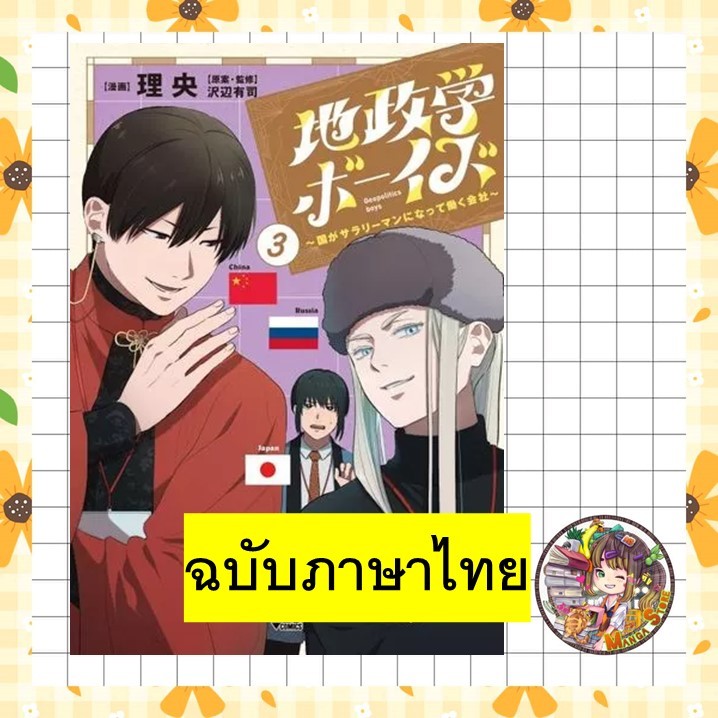 Geopolitics Boys เมื่อประเทศต่างๆ กลายเป็นพนักงานบริษัท เล่ม 01-3 มือ 1
