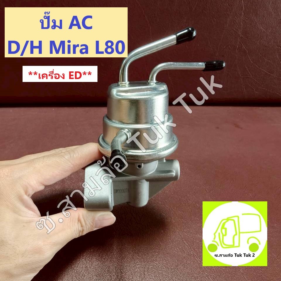 ปั๊ม AC ปั้มน้ำมันเชื้อเพลิง Daihatsu Mira L80 สำหรับเครื่อง ED  **เทียบตัวเดิมก่อนสั่งซื้อ** [DAEWHA] ซ.สามล้อ Tuk Tuk2