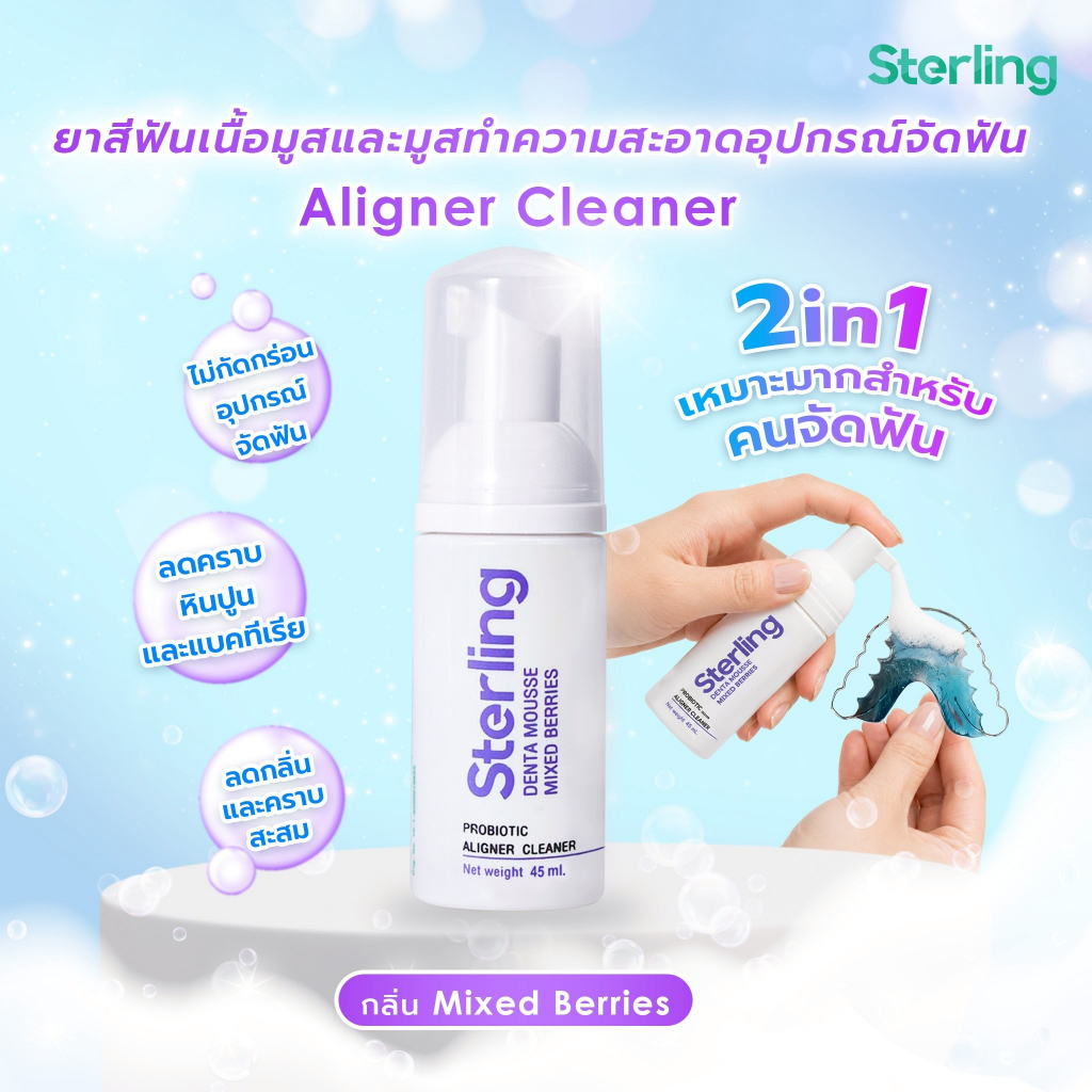 มูสทำความสะอาดรีเทนเนอร์ สเตอร์ลิง I กลิ่น Mixed Berries I Sterling Aligner Cleaner
