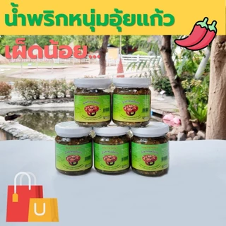 น้ำพริกหนุ่มอุ้ยแก้ว ของฝากจากลำปาง ราคาพิเศษ เผ็ดกลาง/เผ็ดมาก/ผสมแมงดา 160 กรัม/กระปุก [2 กระปุก 95 บาท]
